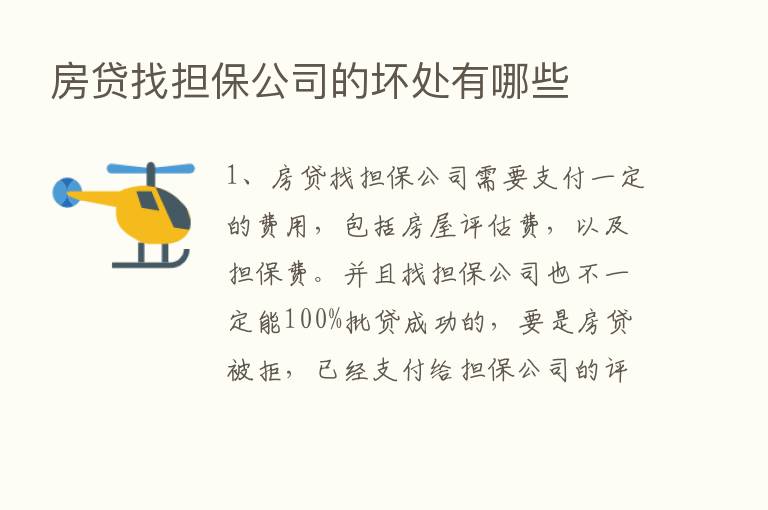 房贷找担保公司的坏处有哪些