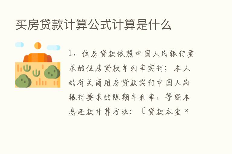 买房贷款计算公式计算是什么