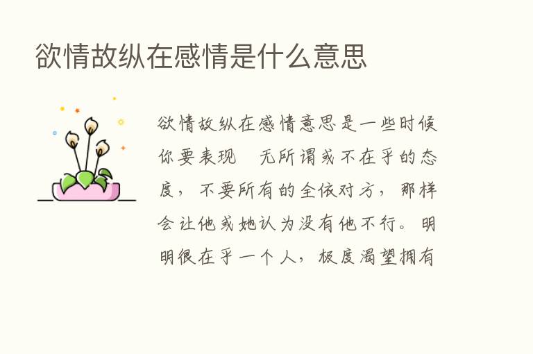 欲情故纵在感情是什么意思