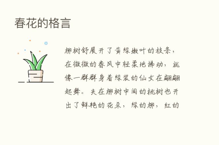 春花的格言