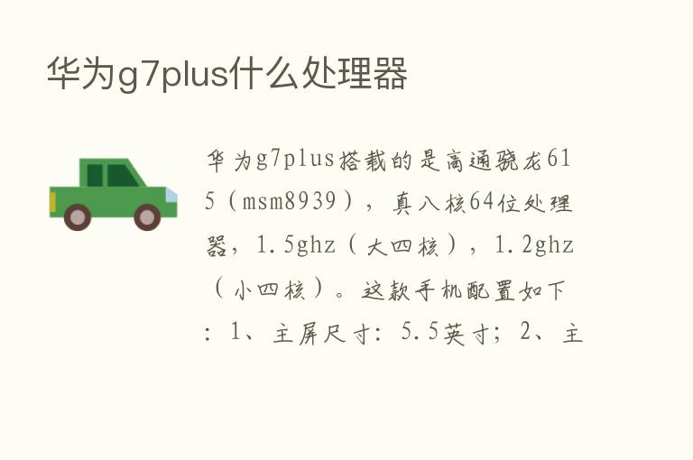 华为g7plus什么处理器