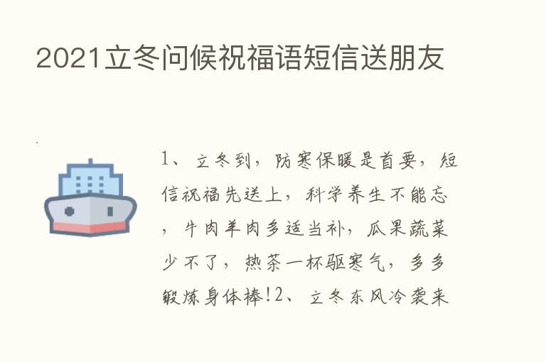 2021立冬问候祝福语短信送朋友