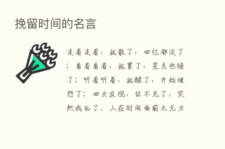 挽留时间的名言