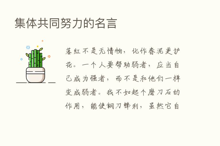 集体共同努力的名言