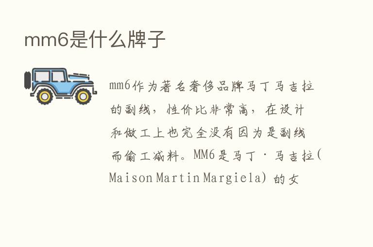 mm6是什么牌子