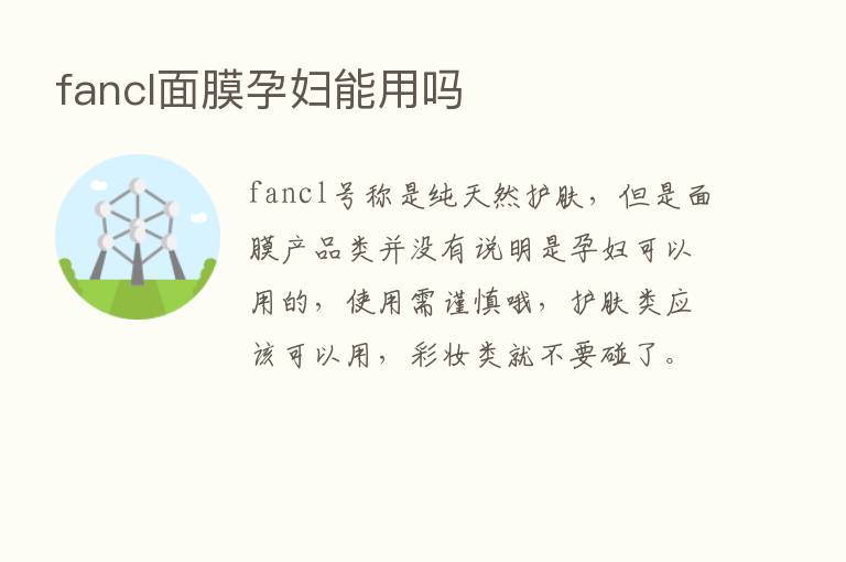 fancl面膜孕妇能用吗