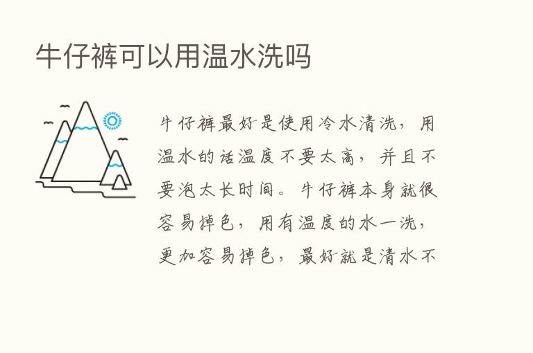 牛仔裤可以用温水洗吗