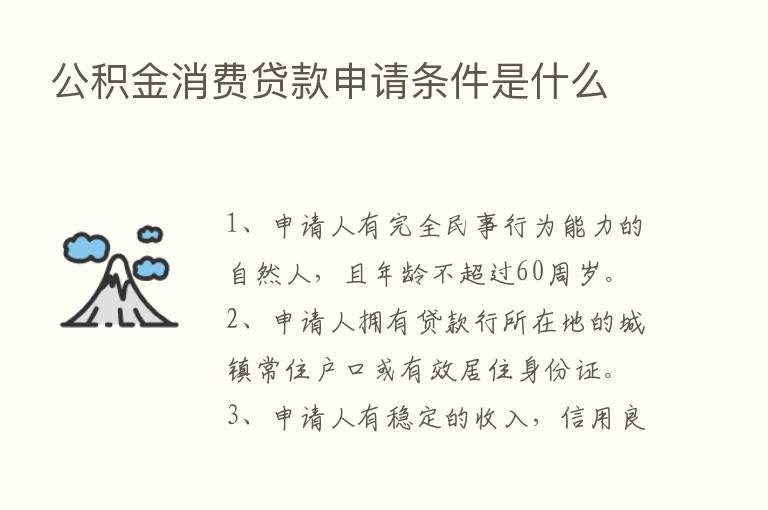 公积金消费贷款申请条件是什么