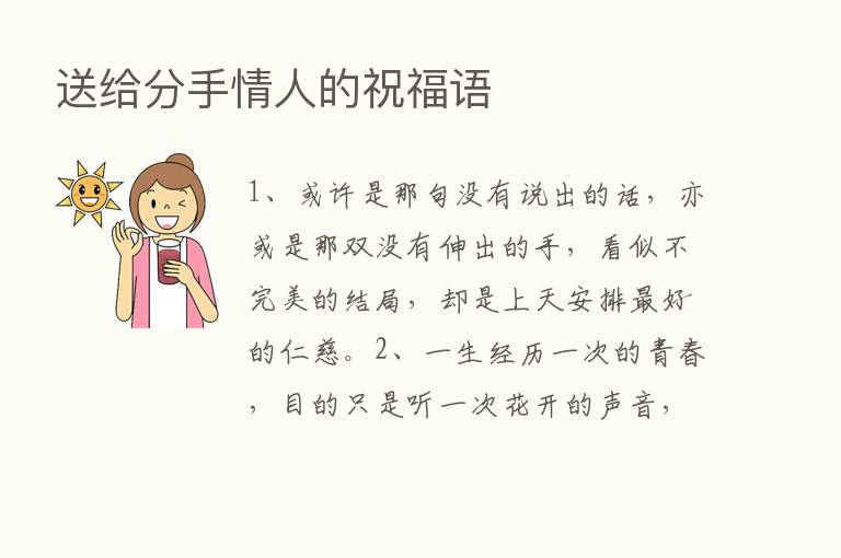 送给分手情人的祝福语