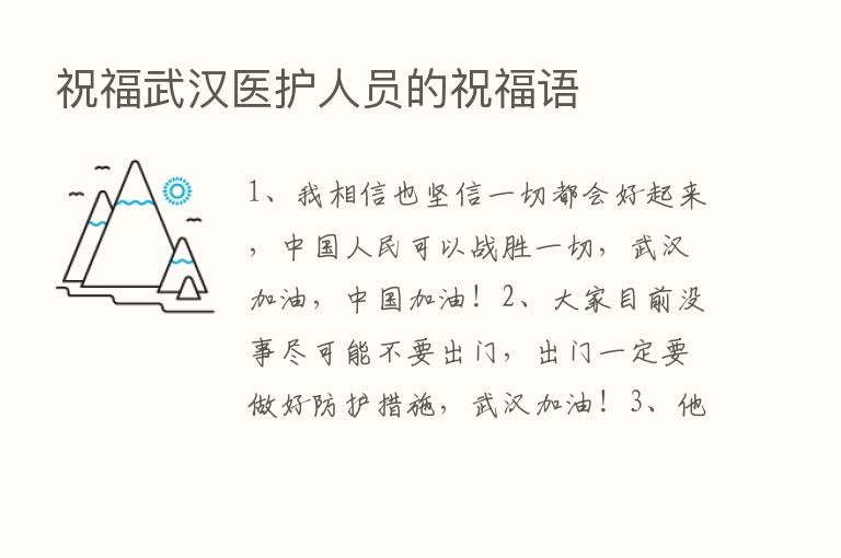 祝福武汉医护人员的祝福语