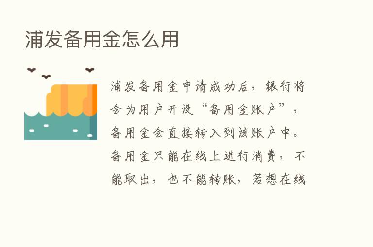 浦发备用金怎么用