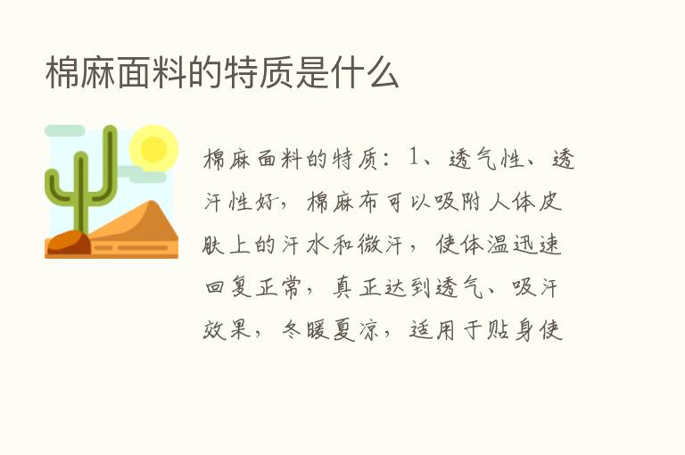 棉麻面料的特质是什么