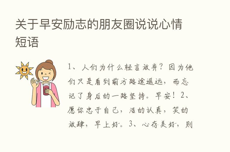 关于早安励志的朋友圈说说心情短语