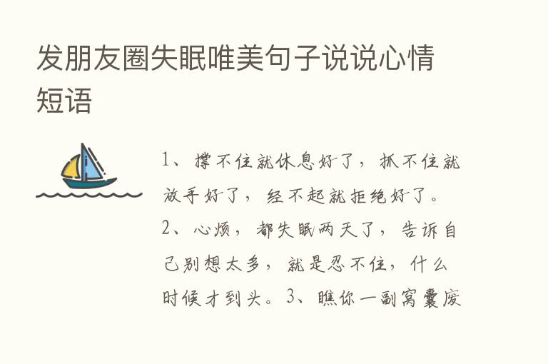 发朋友圈失眠唯美句子说说心情短语