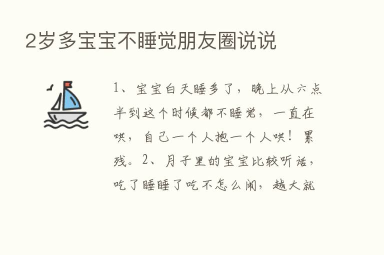 2岁多宝宝不睡觉朋友圈说说