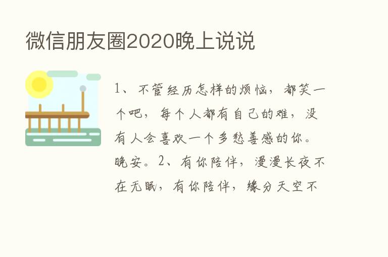 微信朋友圈2020晚上说说