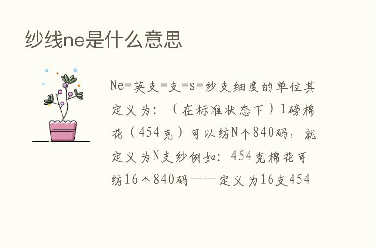 纱线ne是什么意思