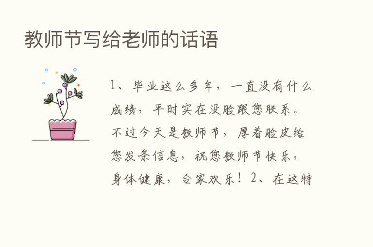 教师节写给老师的话语