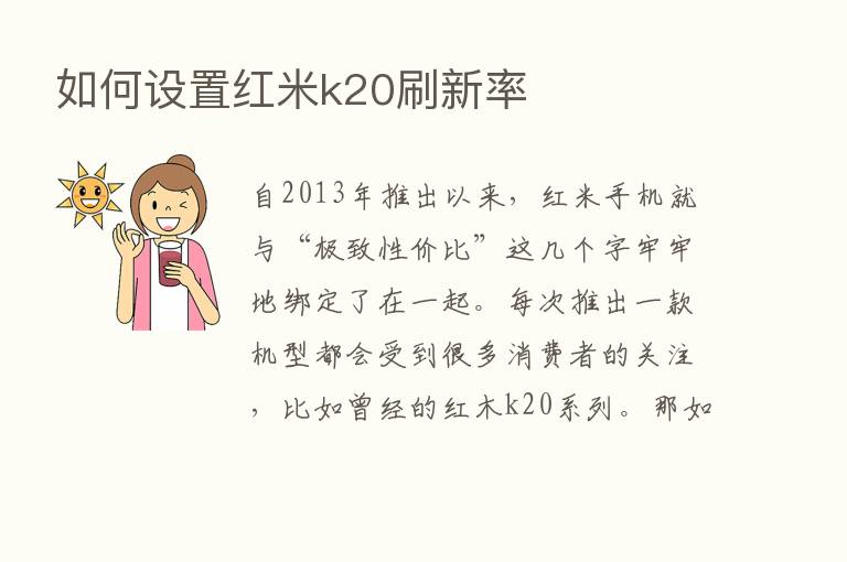 如何设置红米k20刷新率