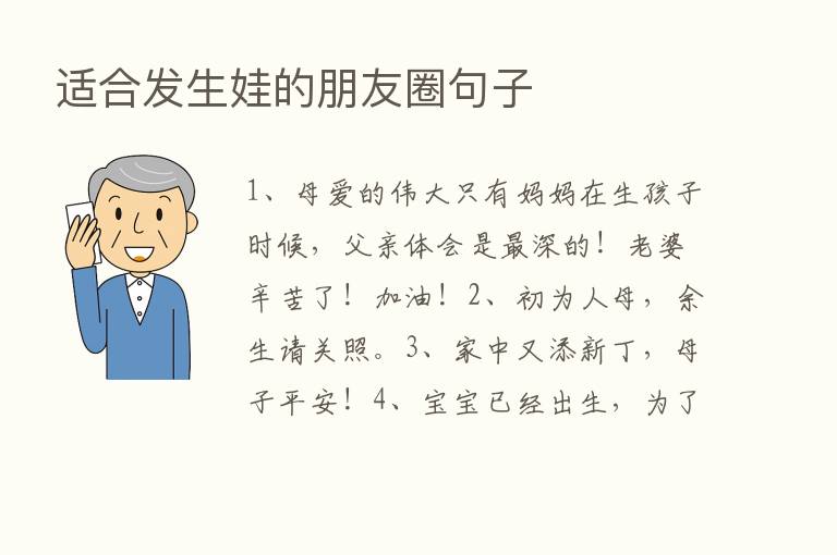 适合发生娃的朋友圈句子