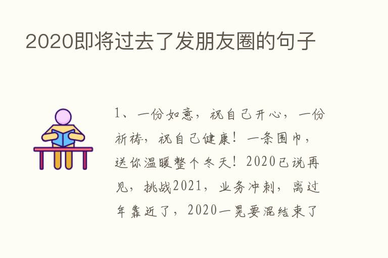 2020即将过去了发朋友圈的句子