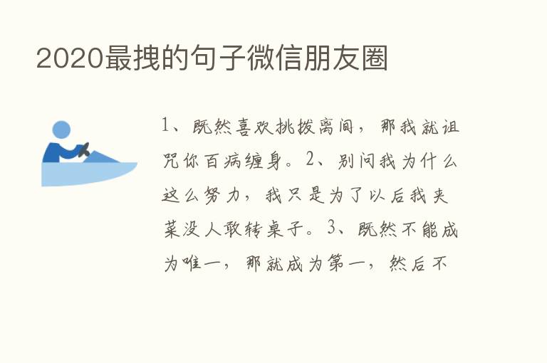 2020   拽的句子微信朋友圈