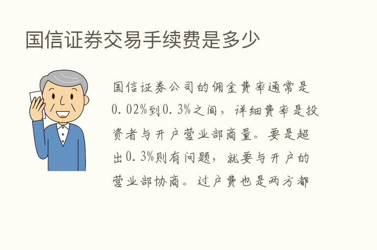 国信证券交易手续费是多少