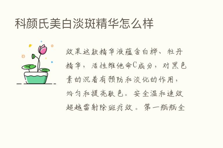 科颜氏美白淡斑精华怎么样