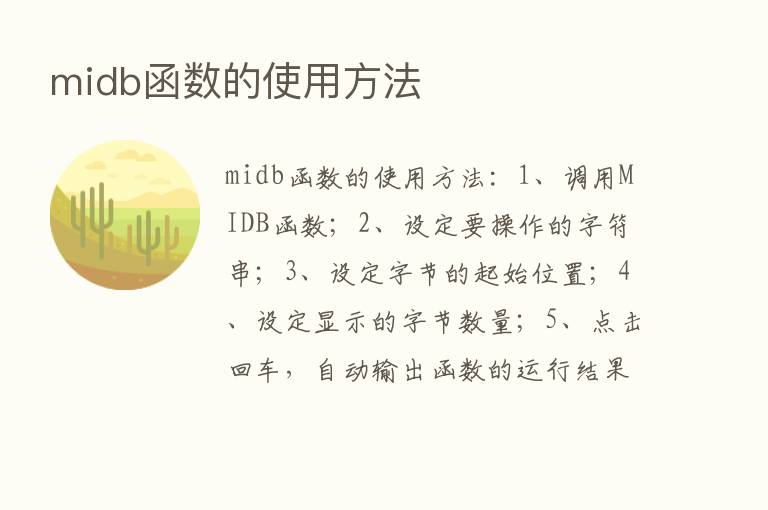 midb函数的使用方法