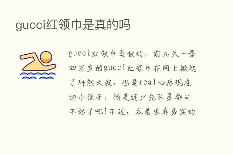 gucci红领巾是真的吗