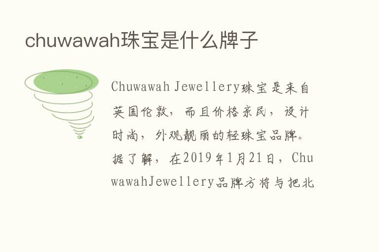 chuwawah珠宝是什么牌子