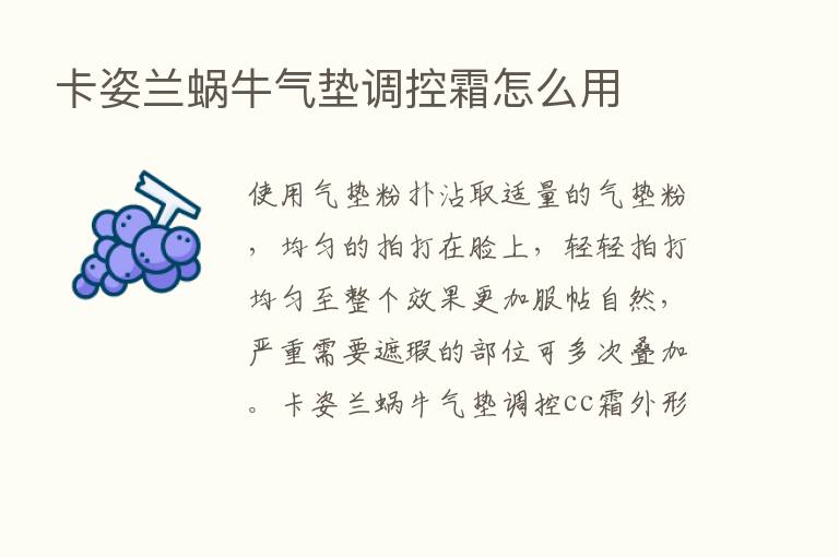 卡姿兰蜗牛气垫调控霜怎么用