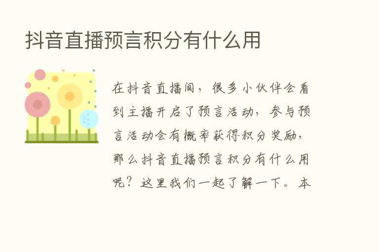 抖音直播预言积分有什么用