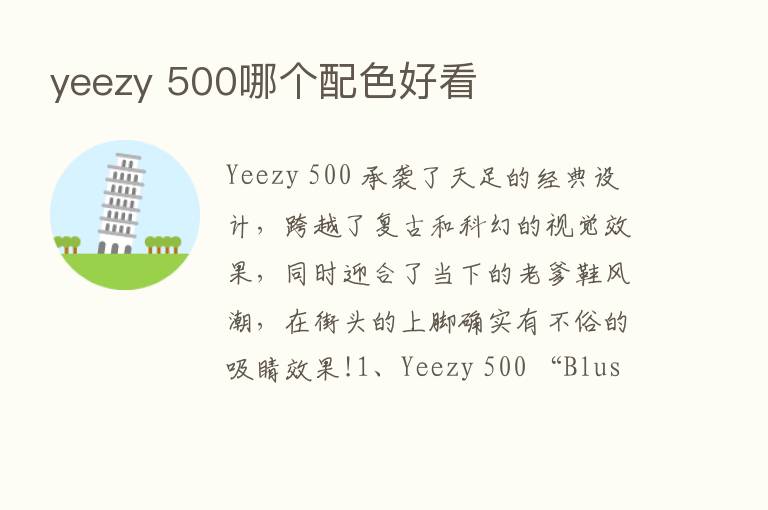 yeezy 500哪个配色好看