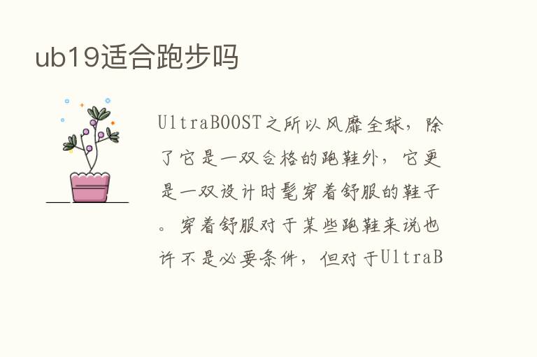 ub19适合跑步吗