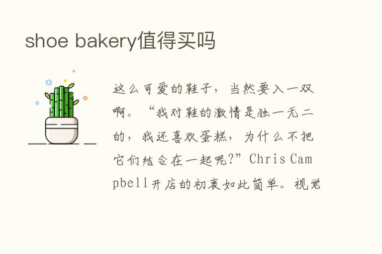 shoe bakery值得买吗