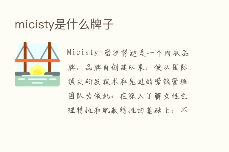 micisty是什么牌子