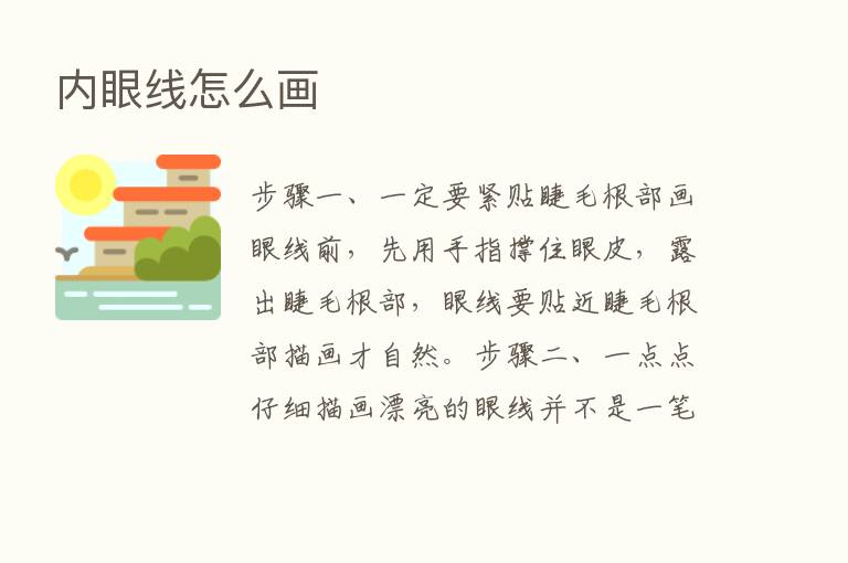 内眼线怎么画