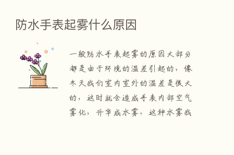 防水手表起雾什么原因