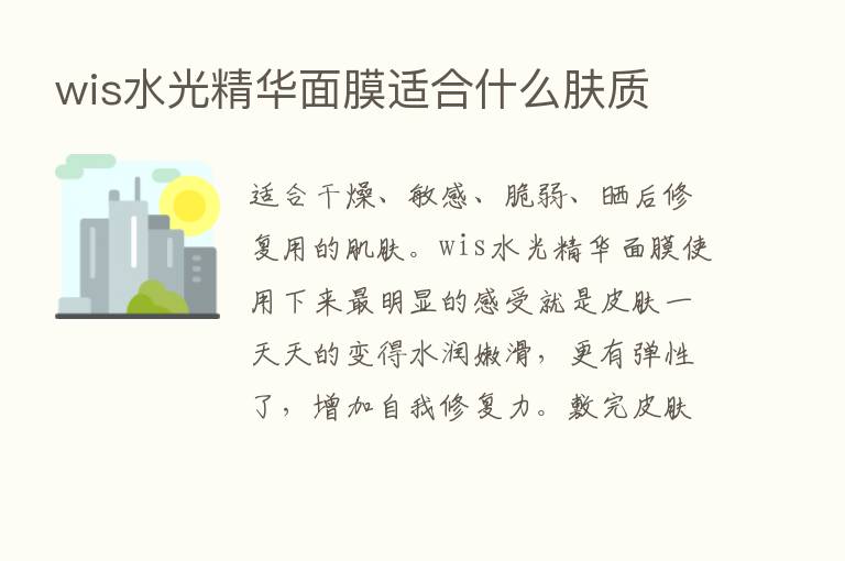 wis水光精华面膜适合什么肤质