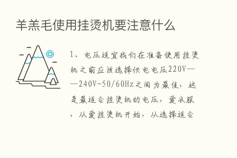 羊羔毛使用挂烫机要注意什么