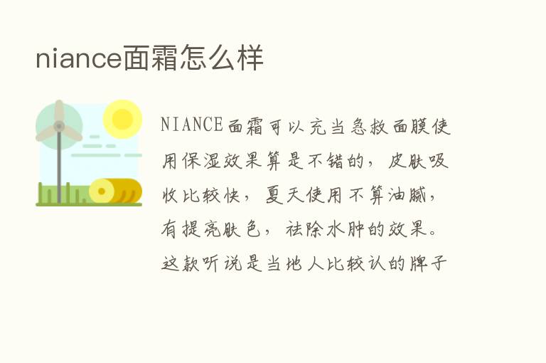 niance面霜怎么样