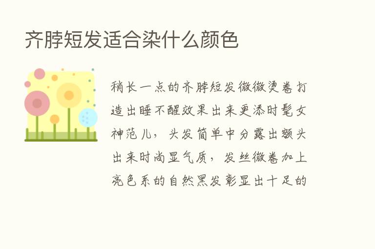 齐脖短发适合染什么颜色