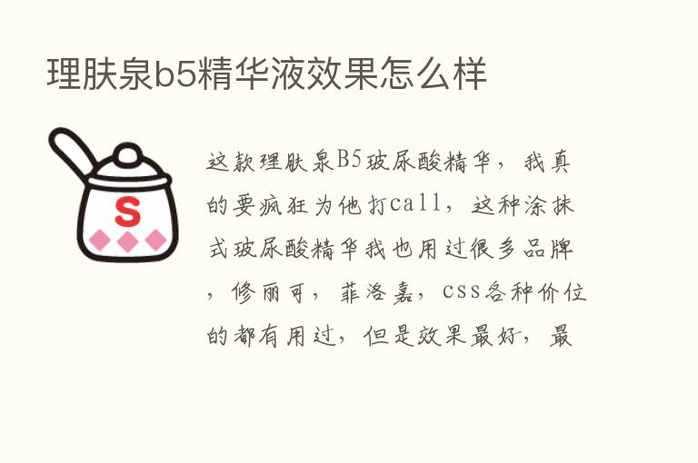 理肤泉b5精华液效果怎么样