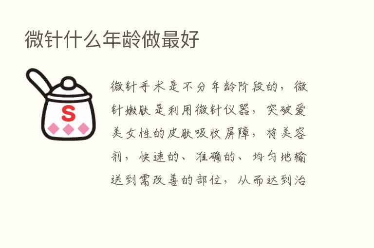 微针什么年龄做   好