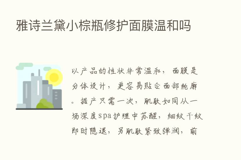 雅诗兰黛小棕瓶修护面膜温和吗