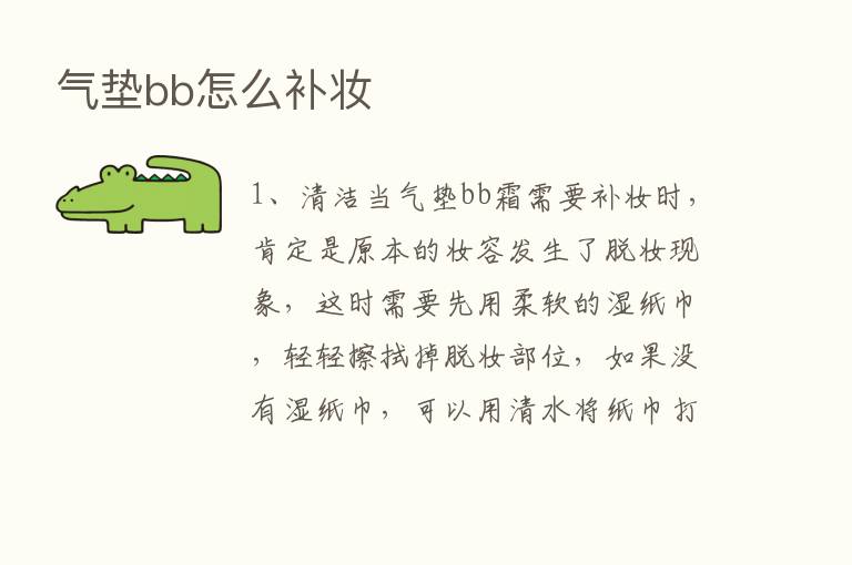 气垫bb怎么补妆