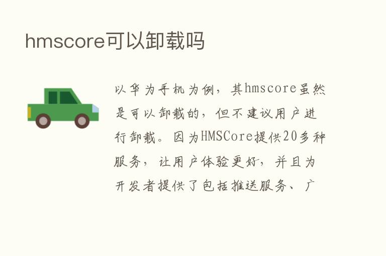 hmscore可以卸载吗