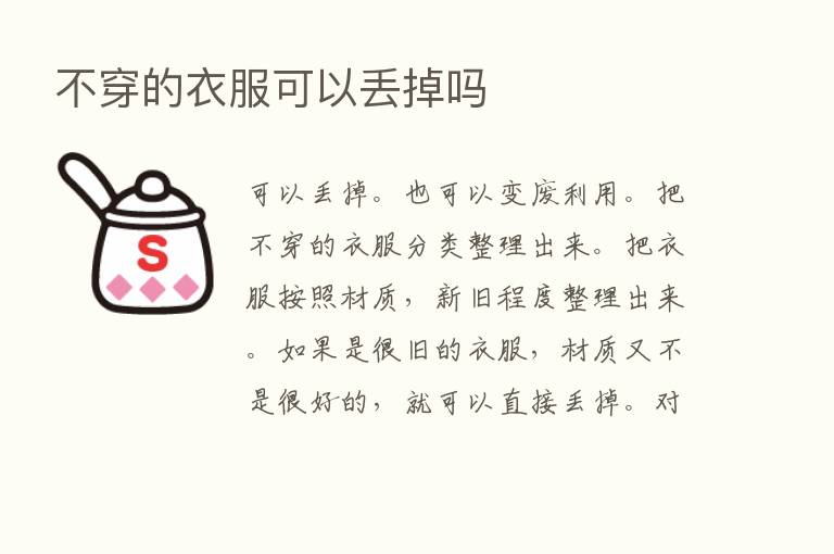 不穿的衣服可以丢掉吗