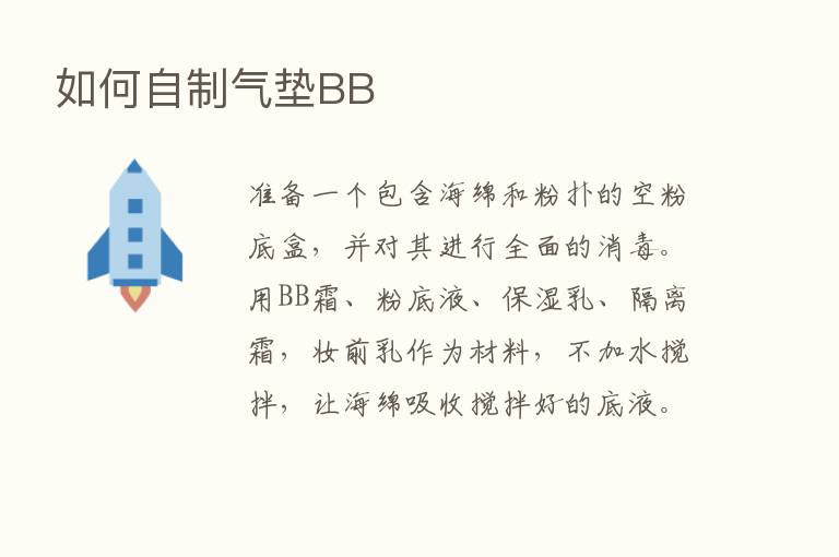 如何自制气垫BB